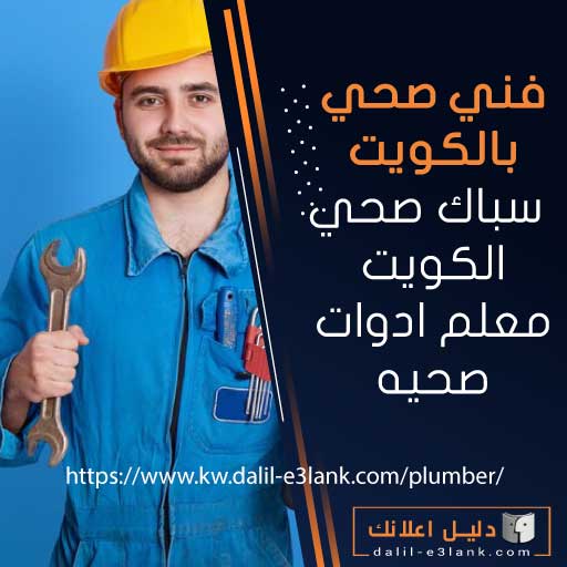 فني صحي الكويت – سباك صحي – معلم ادوات صحية بالكويت