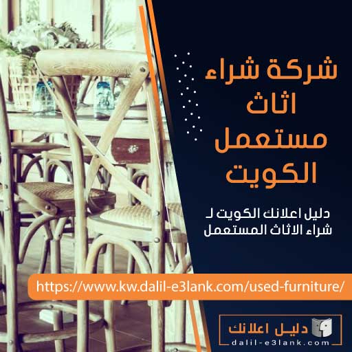 شركة شراء اثاث مستعمل الكويت