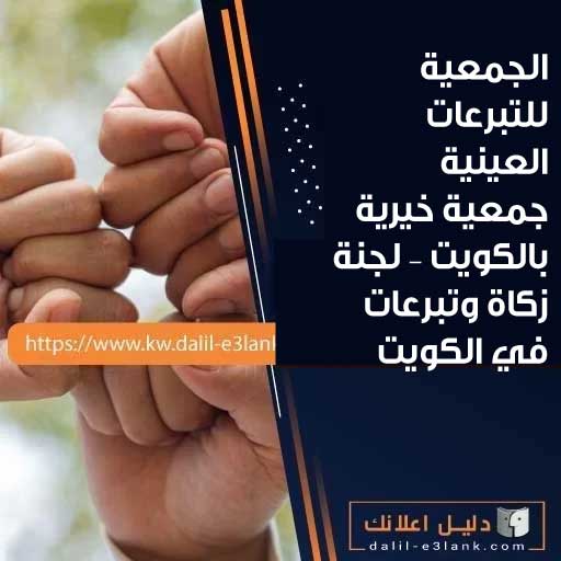 الجمعية للتبرعات العينية جمعية خيرية بالكويت – لجنة زكاة وتبرعات في الكويت