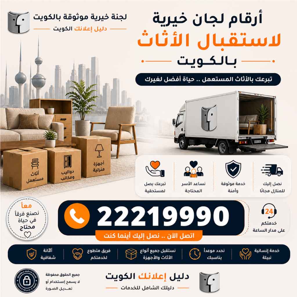 أرقام لجان خيرية لاستقبال الأثاث بالكويت