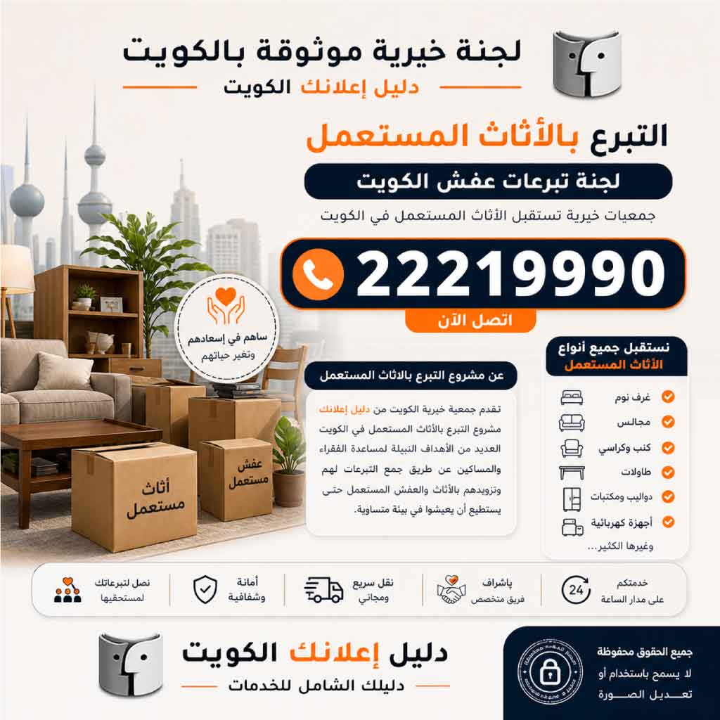التبرع بالأثاث المستعمل - اتصل الآن 22219990 لجنة تبرعات عفش الكويت - جمعيات خيرية تستقبل الأثاث المستعمل في الكويت