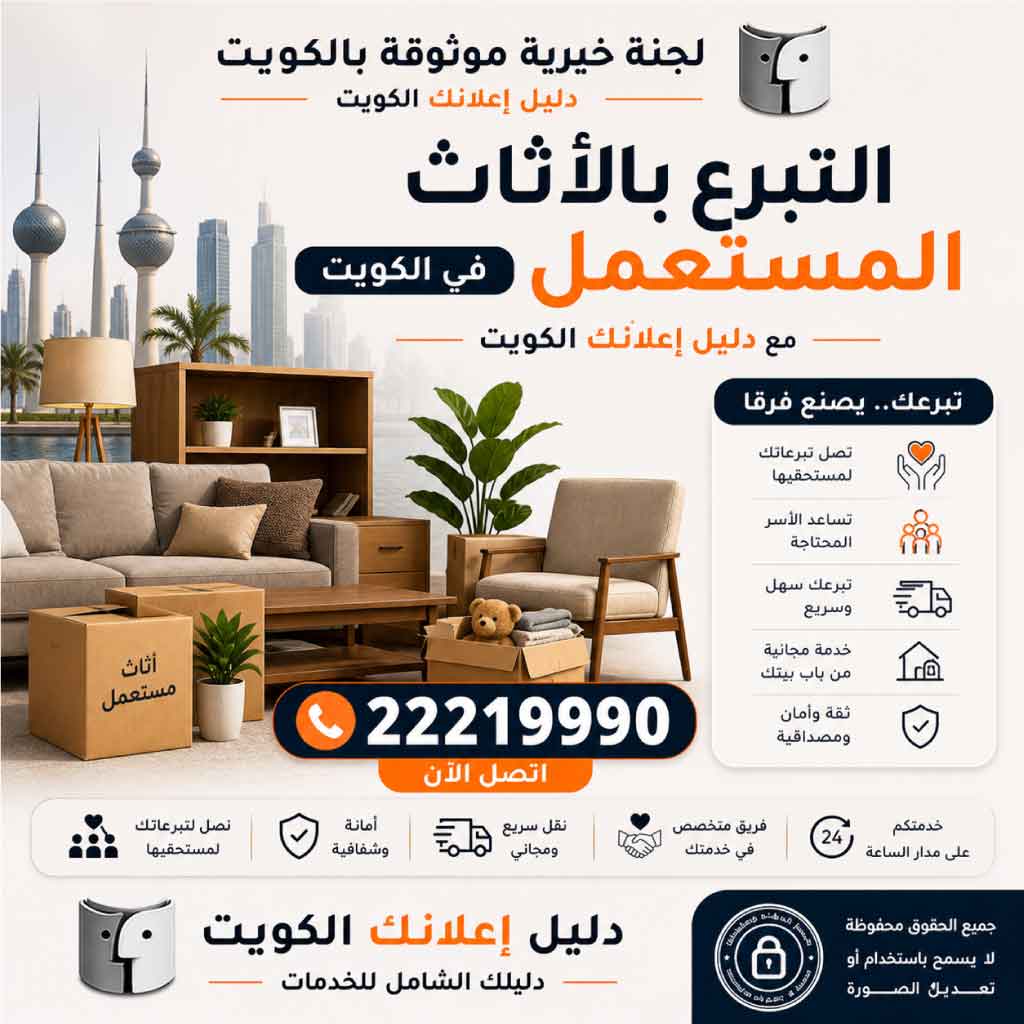 اطلب الان خدمة: التبرع بالأثاث المستعمل الكويت