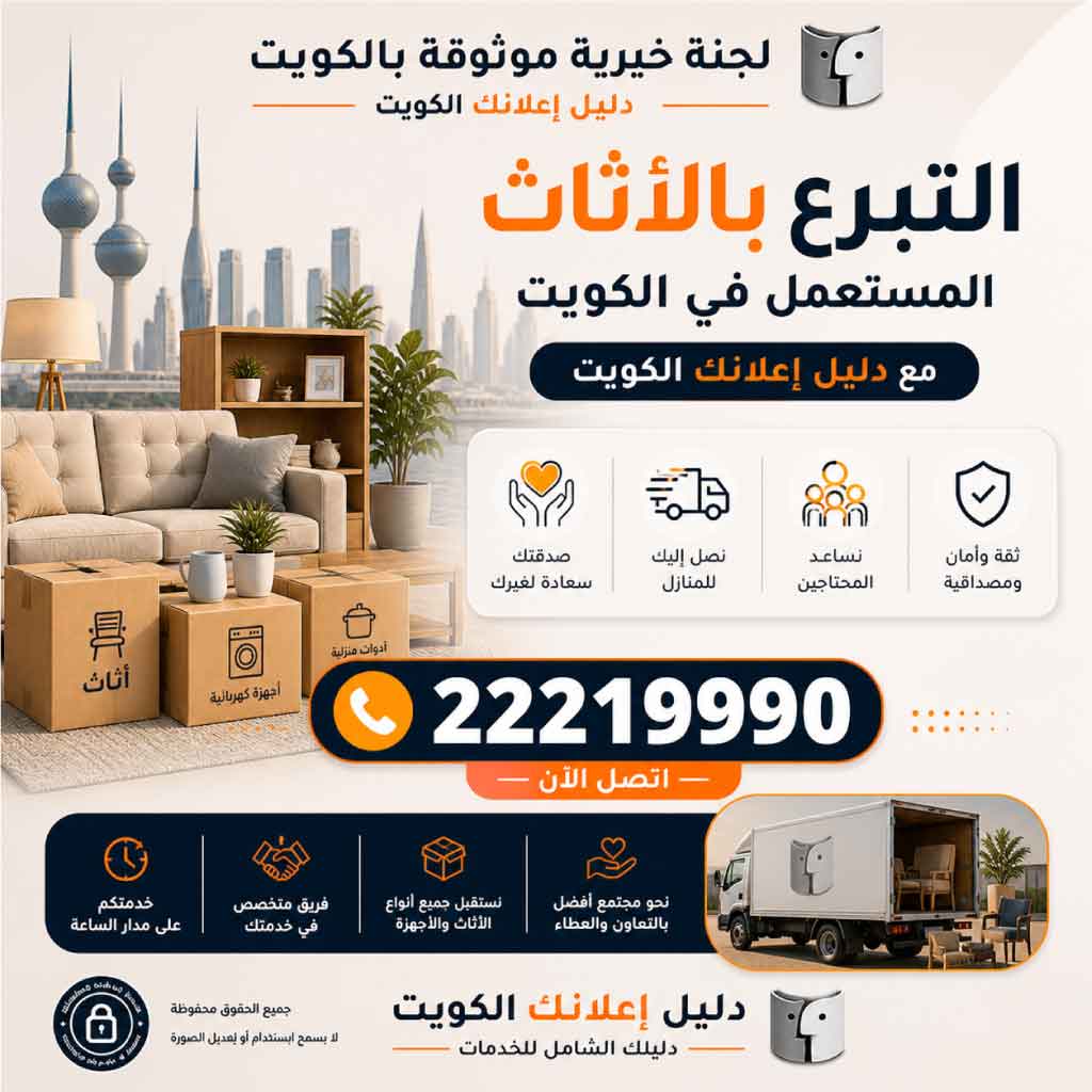التبرع بالأثاث المستعمل في الكويت مع دليل اعلانك الكويت
