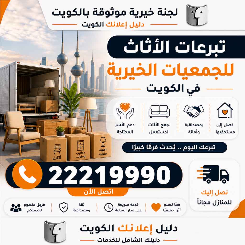 تبرعات الأثاث للجمعيات الخيرية في الكويت