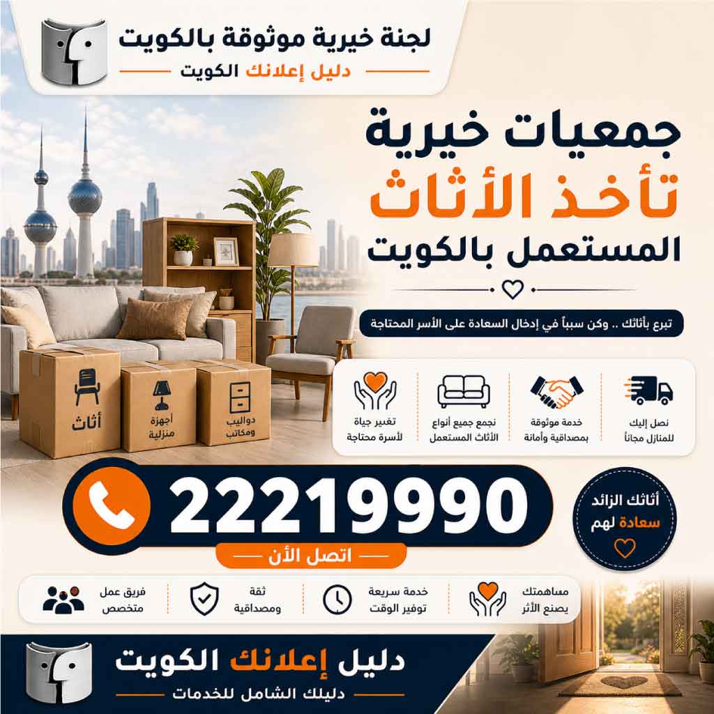 جمعيات خيرية تأخذ الأثاث المستعمل بالكويت