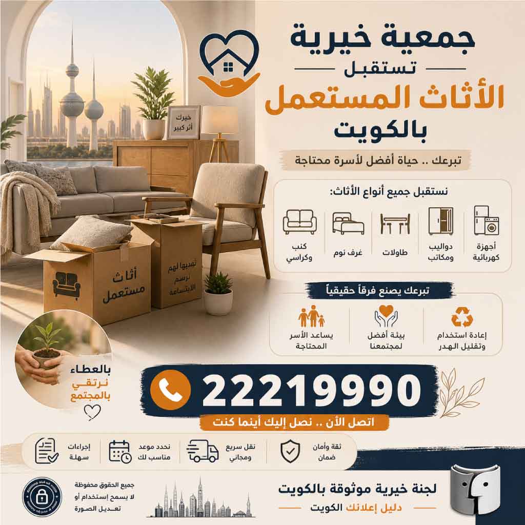 جمعية خيرية تستقبل الأثاث المستعمل بالكويت