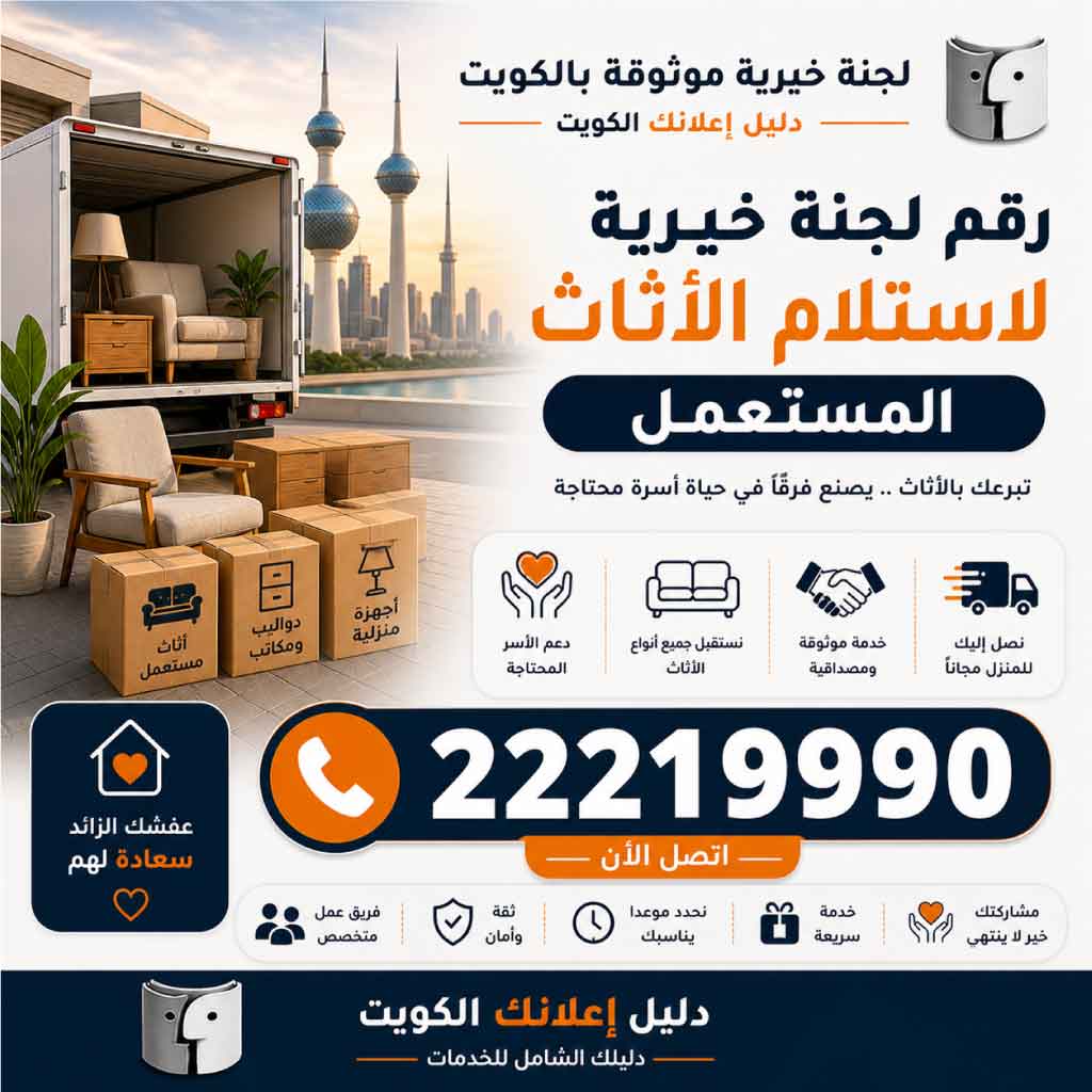 رقم لجنة خيرية لاستلام الأثاث المستعمل