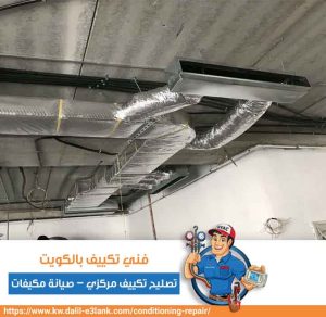 فني تكييف بالكويت – تصليح تكييف مركزي – صيانة مكيفات