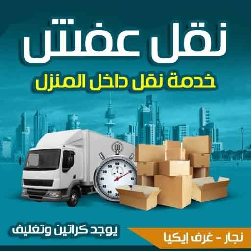 معلومات إضافية عن خدمات نقل العفش والاثاث