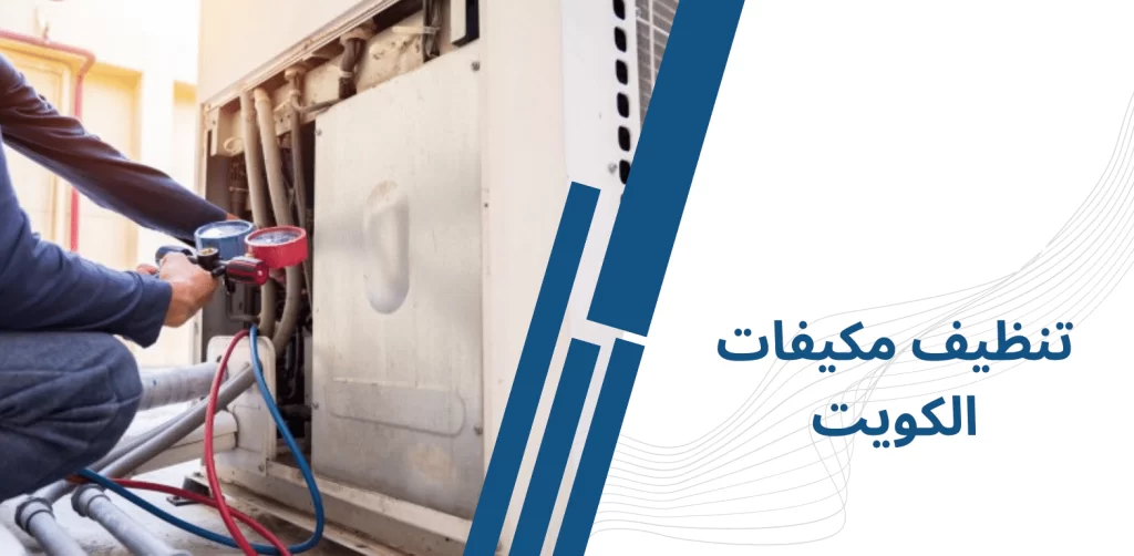 تنظيف مكيفات الكويت تنظيف واصلاح مكيفات بالكويت