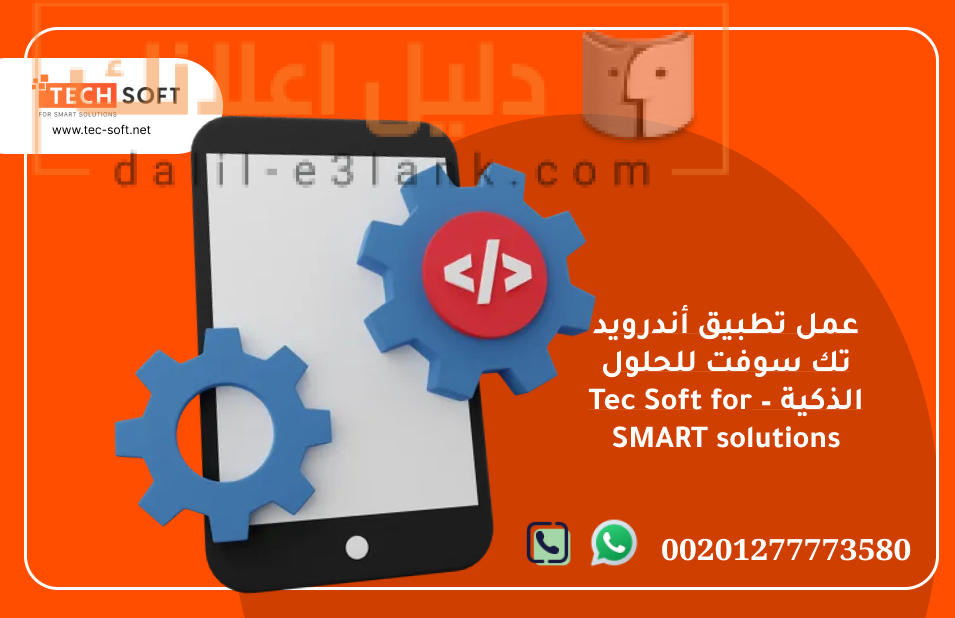 عمل تطبيق أندرويد – تك سوفت للحلول الذكية – Tec Soft for SMART solutions (2)