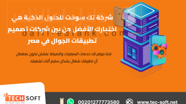 شركات تصميم تطبيقات الجوال في مصر – تك سوفت للحلو الذكية (2)