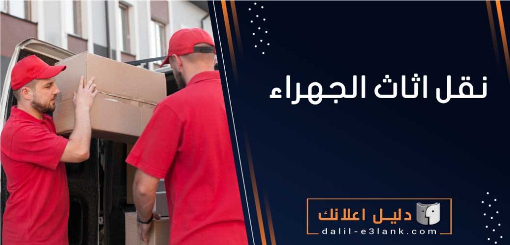 نقل اثاث الجهراء