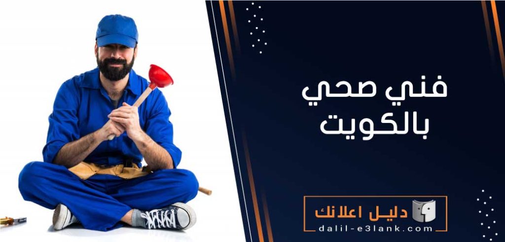 فني صحي بالكويت