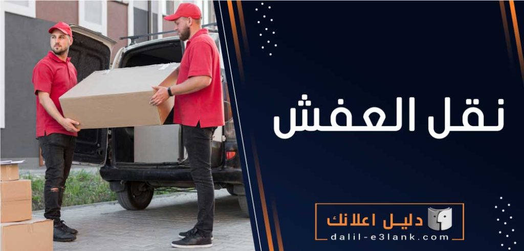 نقل العفش