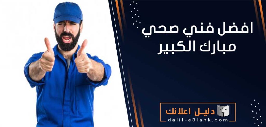 افضل فني صحي مبارك الكبير