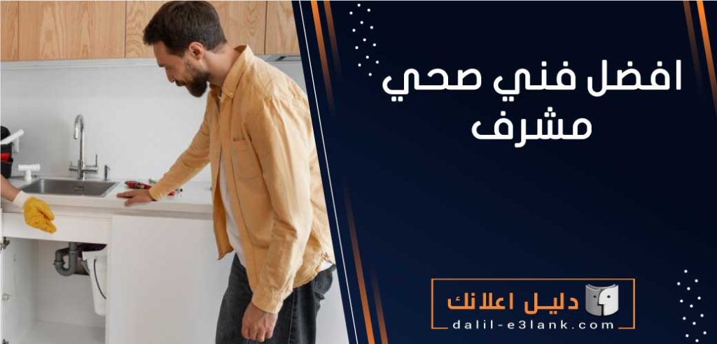 افضل فني صحي مشرف
