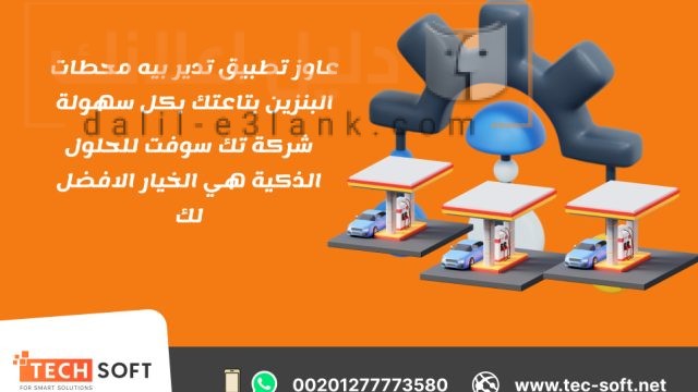 شركة-تك-سوفت-للحلول-الذكية-–-رائدة-تصميم-تطبيقات-الخدمات-البترولية-وإدارة-محطات-البنزين-_3_