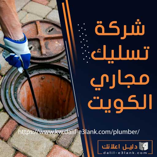 معلومات إضافية عن خدمات تسليك مجاري