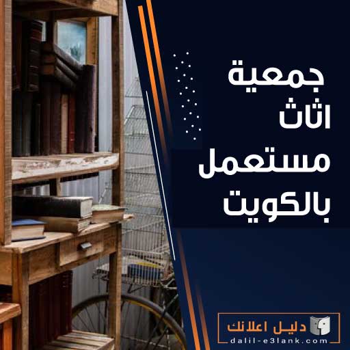جمعية اثاث مستعمل بالكويت