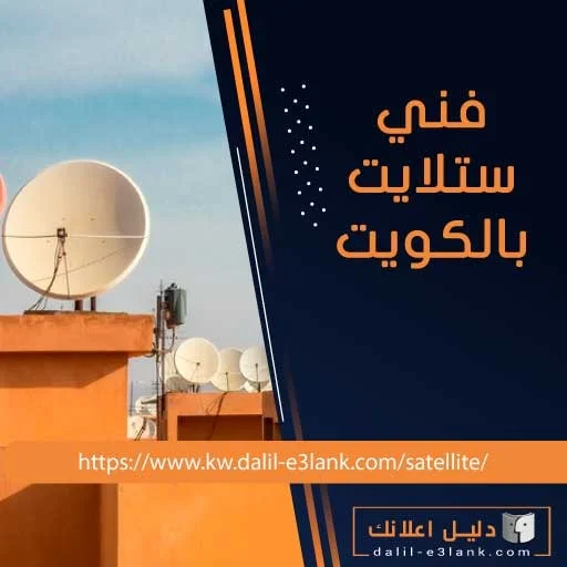 فني ستلايت بالكويت