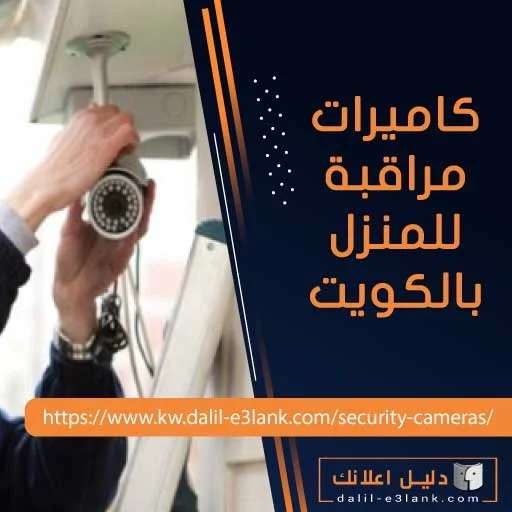 كاميرات مراقبة للمنزل بالكويت