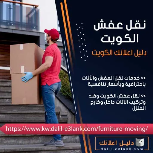 نقل عفش – الحل الشامل لنقل أثاثك بأمان واحترافية