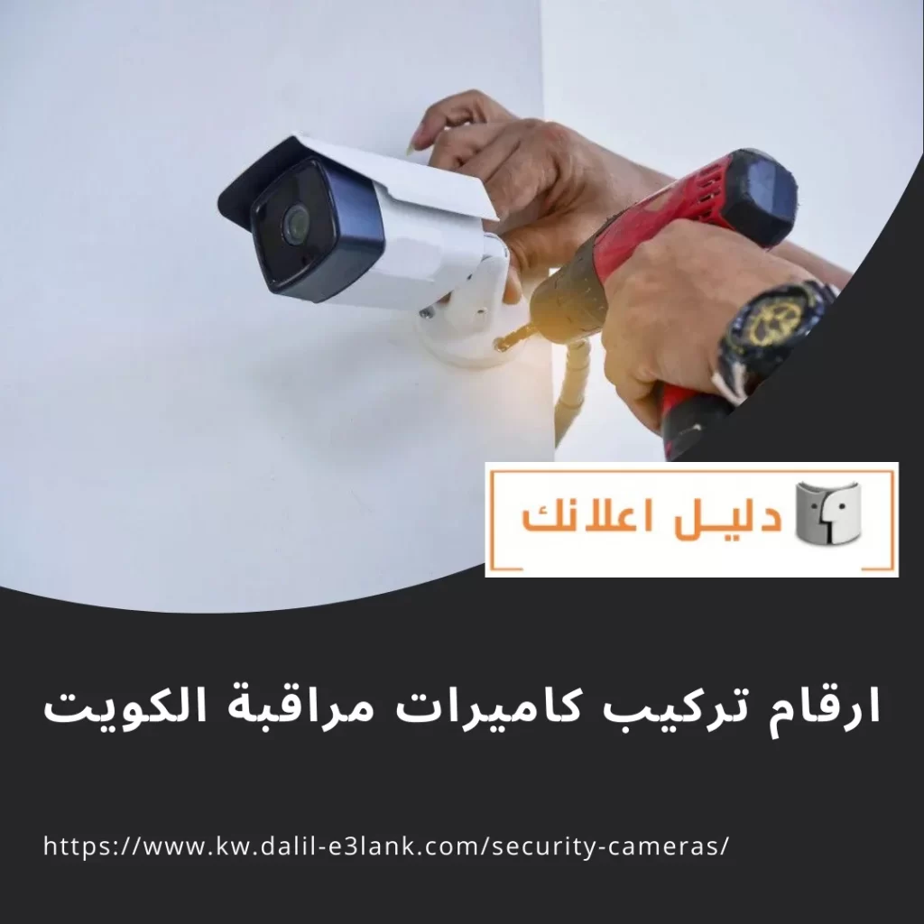 ارقام تركيب كاميرات مراقبة الكويت