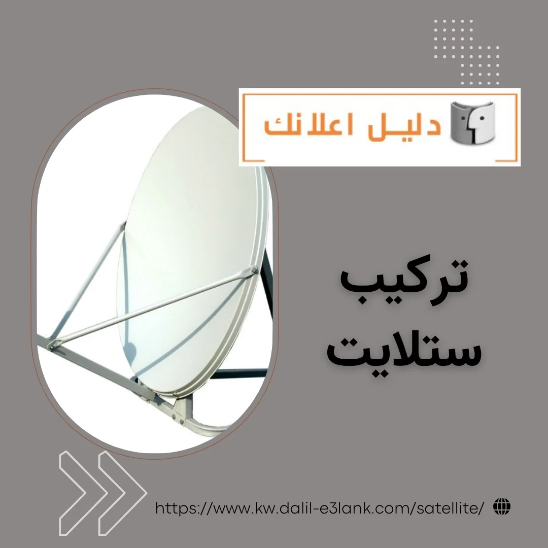 معلومات إضافية عن تركيب ستلايت دش