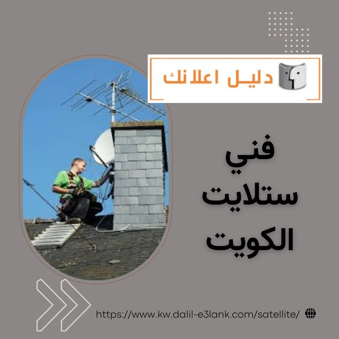 معلومات إضافية عن فني ستلايت دش