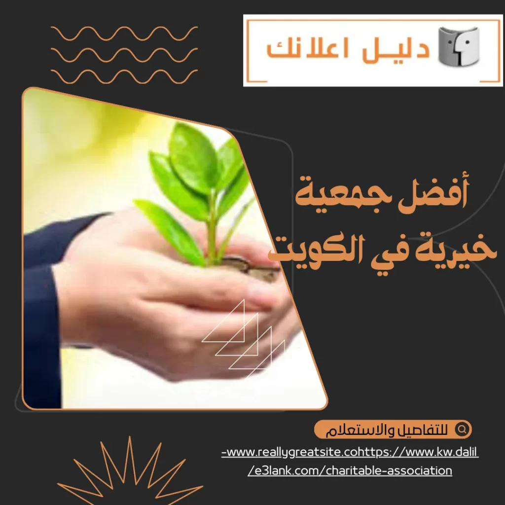 أفضل جمعية خيرية في الكويت