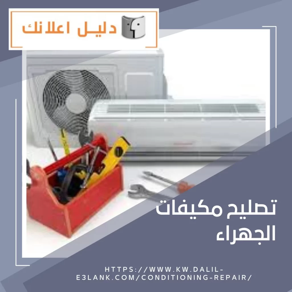 تصليح مكيفات الجهراء