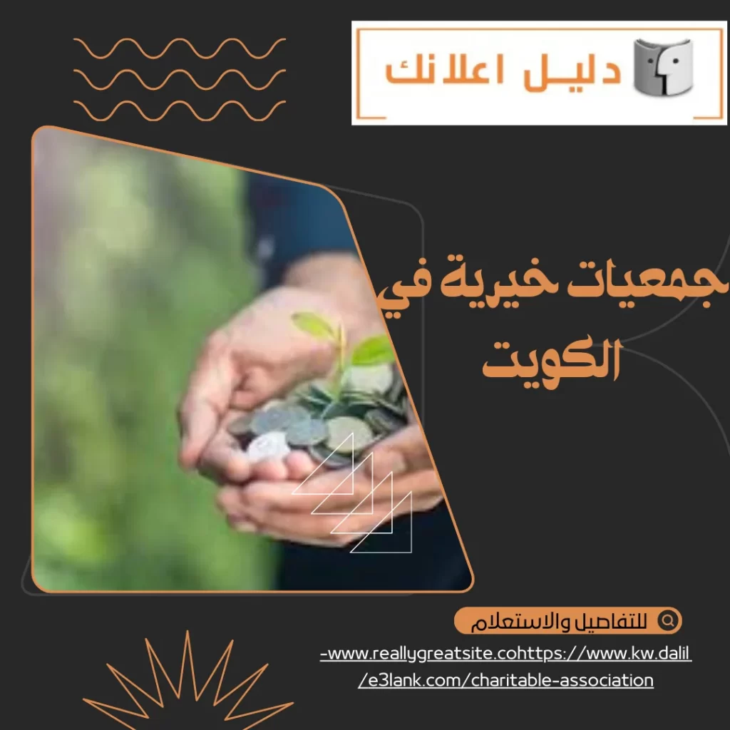 جمعيات خيرية في الكويت