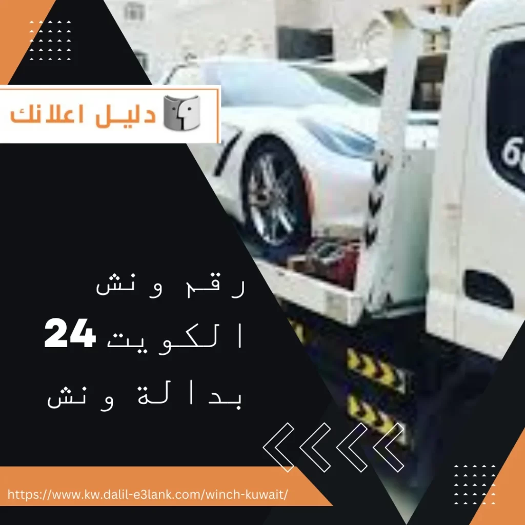 رقم ونش الكويت 24 بدالة ونش