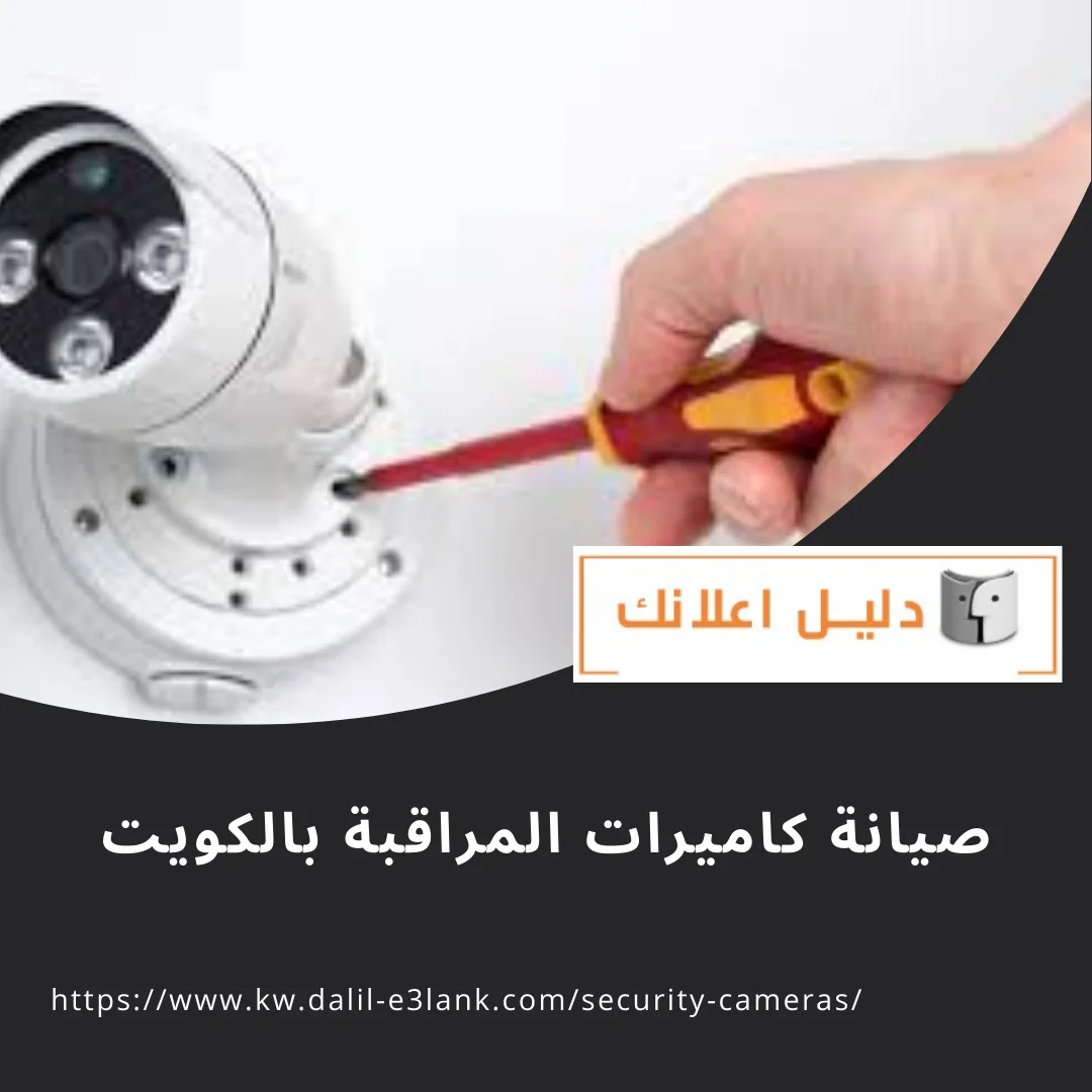 معلومات إضافية عن صيانة كاميرات