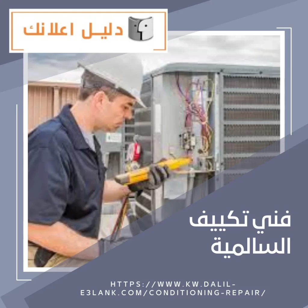 فني تكييف السالمية