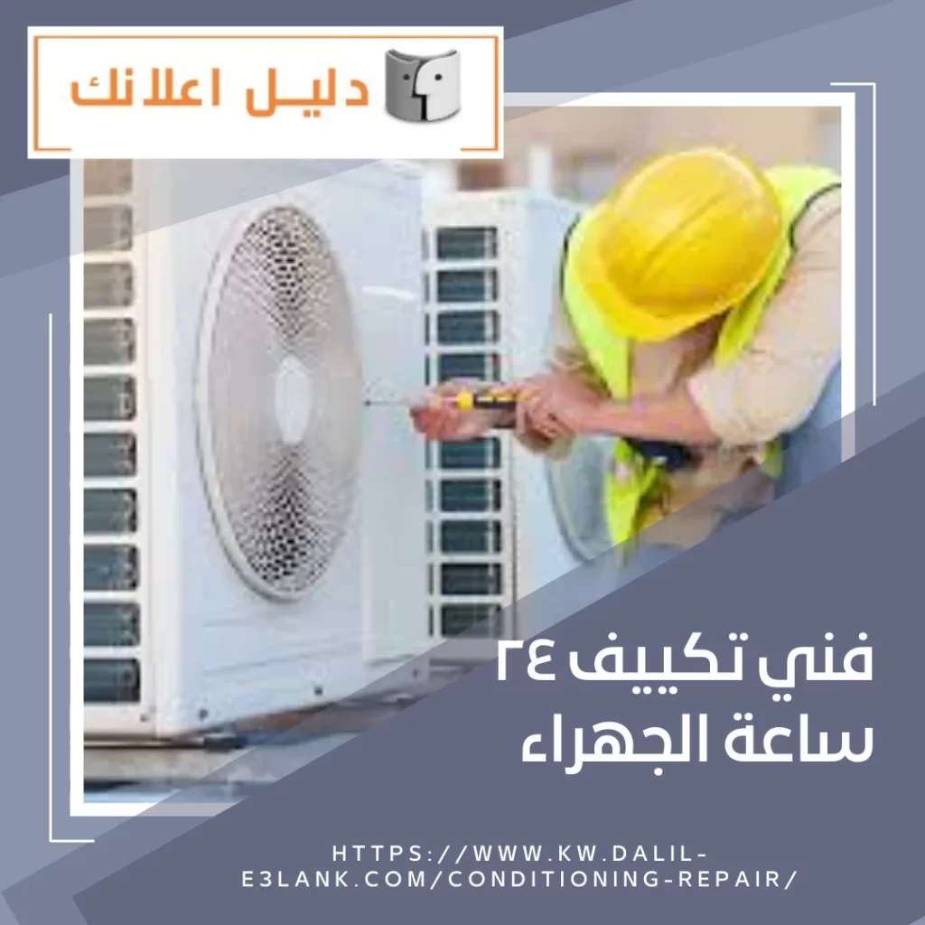 فني تكييف 24 ساعة الجهراء