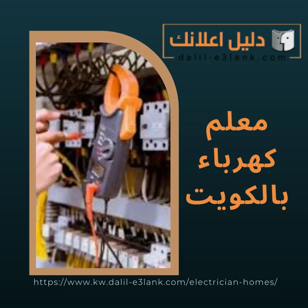 معلم كهرباء بالكويت