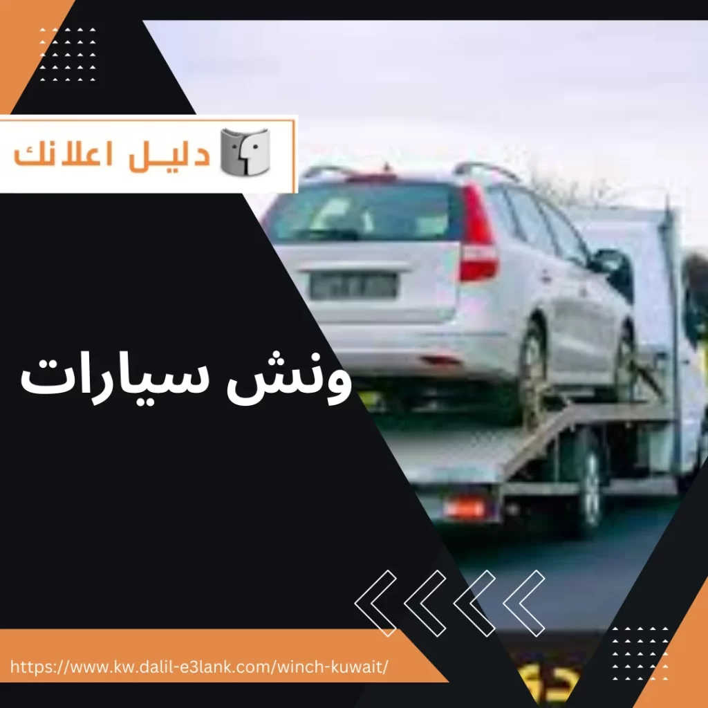 ونش سيارات