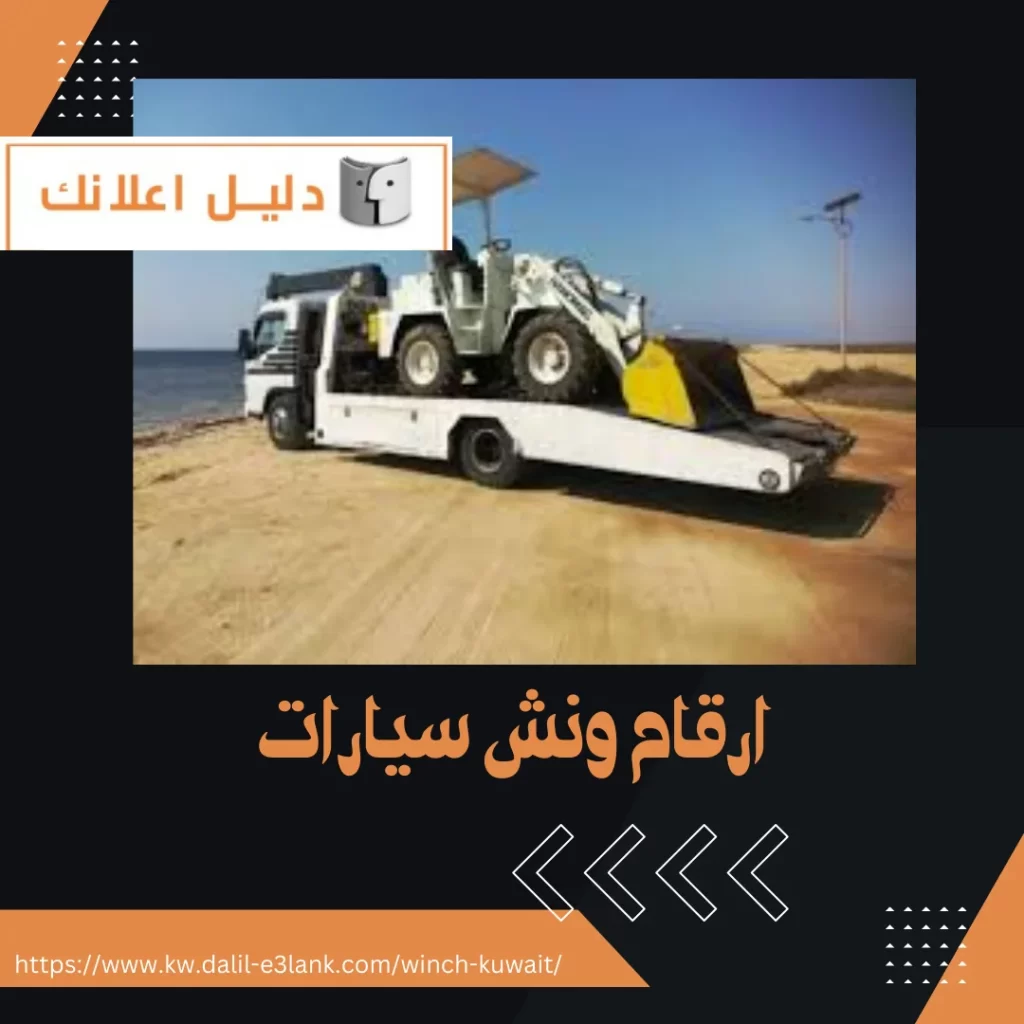 ارقام ونش سيارات