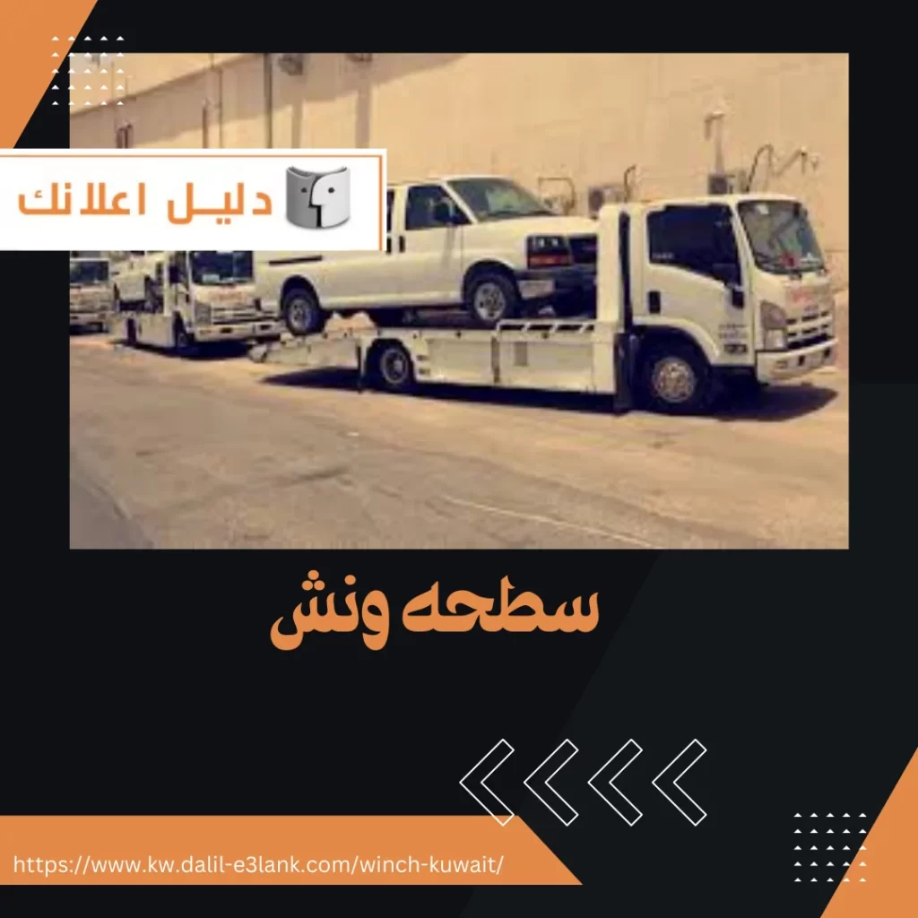 سطحة ونش