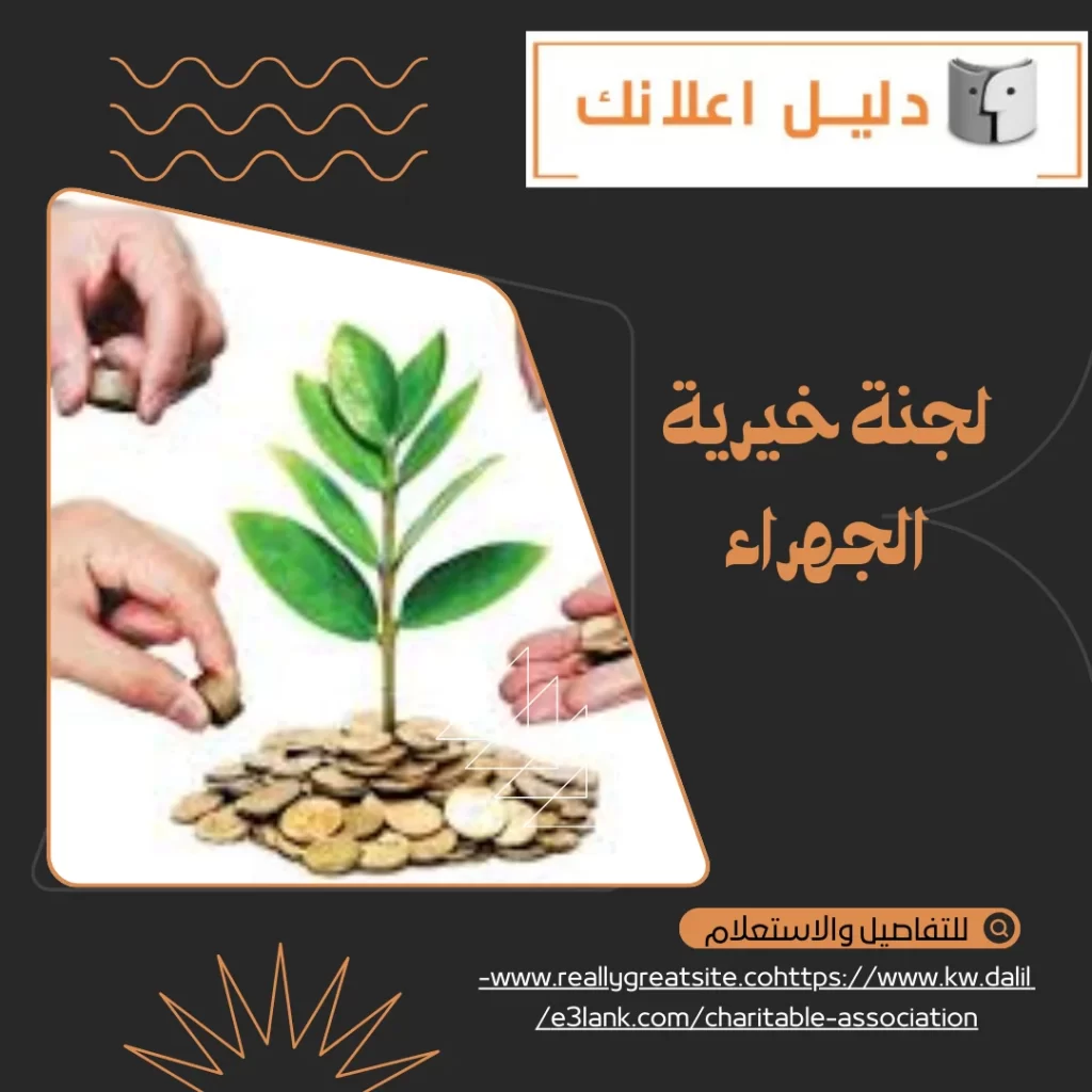 لجنة خيرية الجهراء