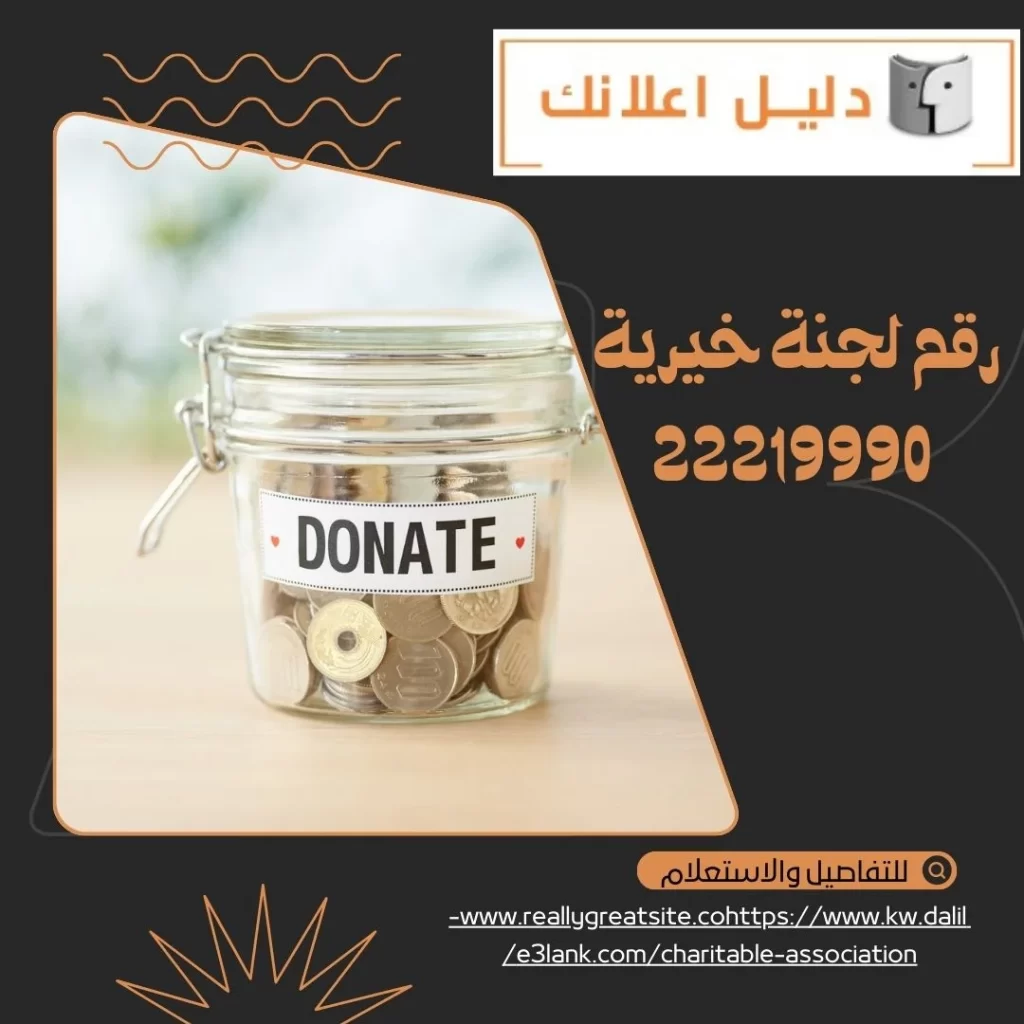 رقم لجنة خيرية