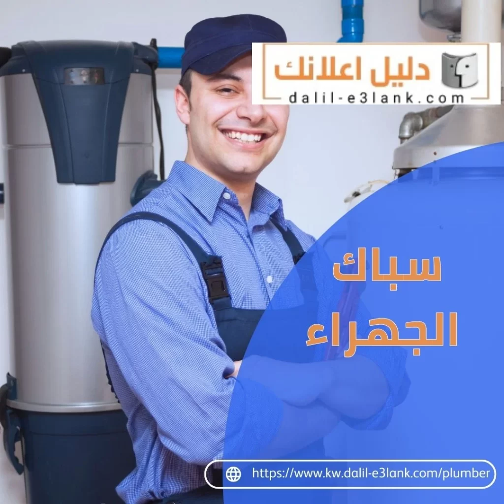 سباك الجهراء