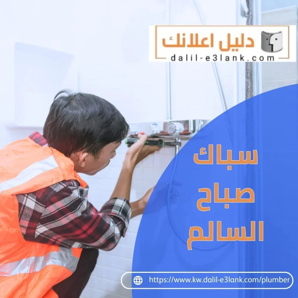 سباك صباح السالم