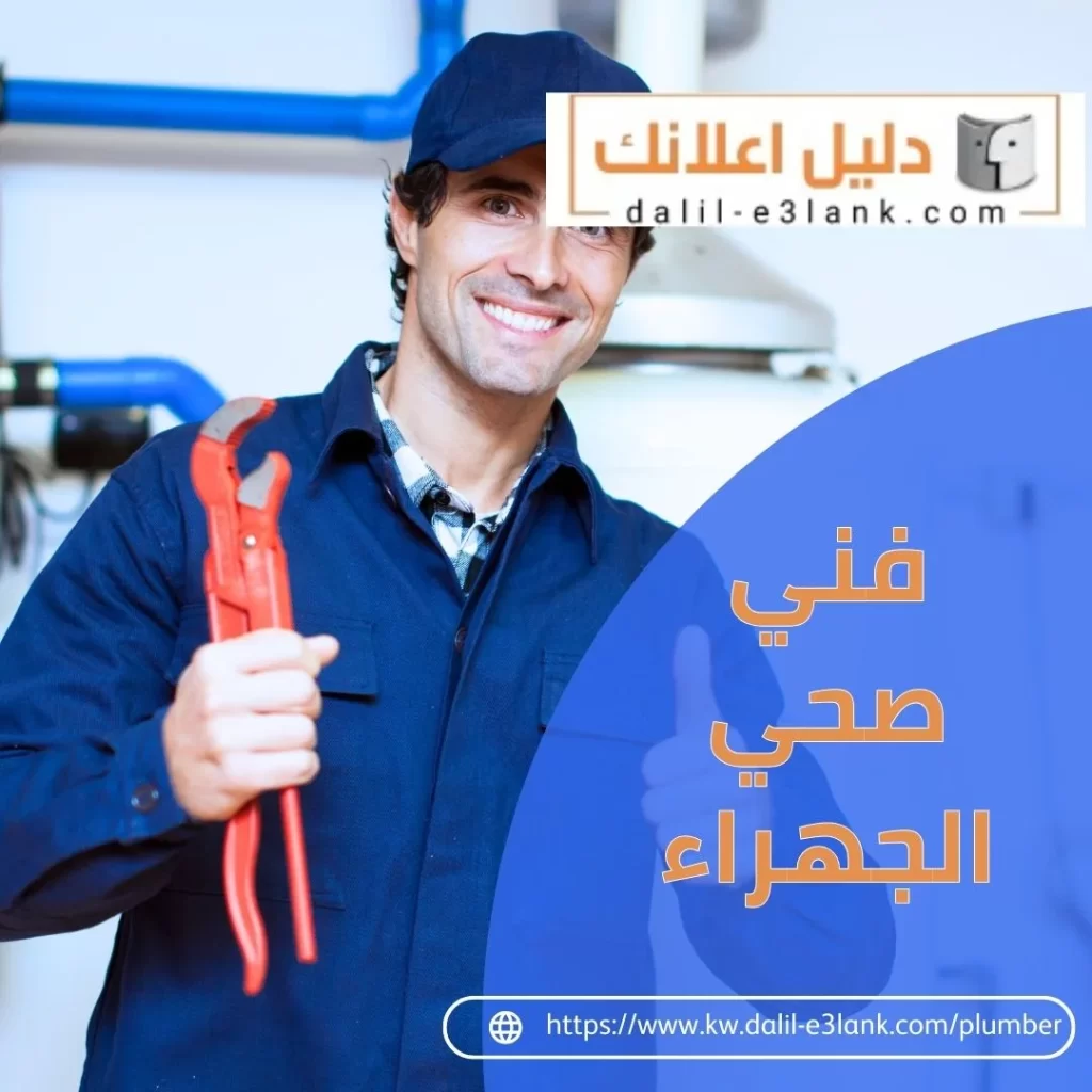 فني صحي الجهراء