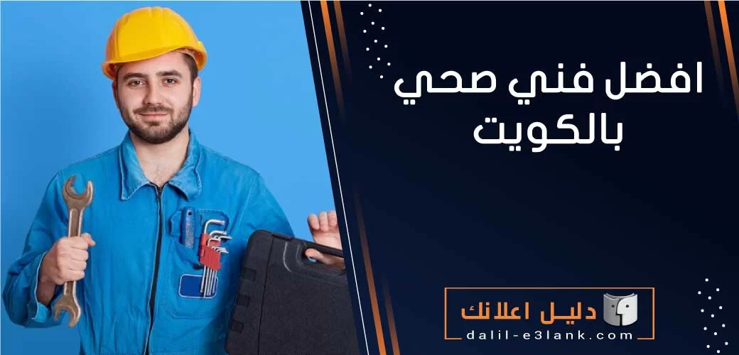 أفضل فني صحي في الكويت