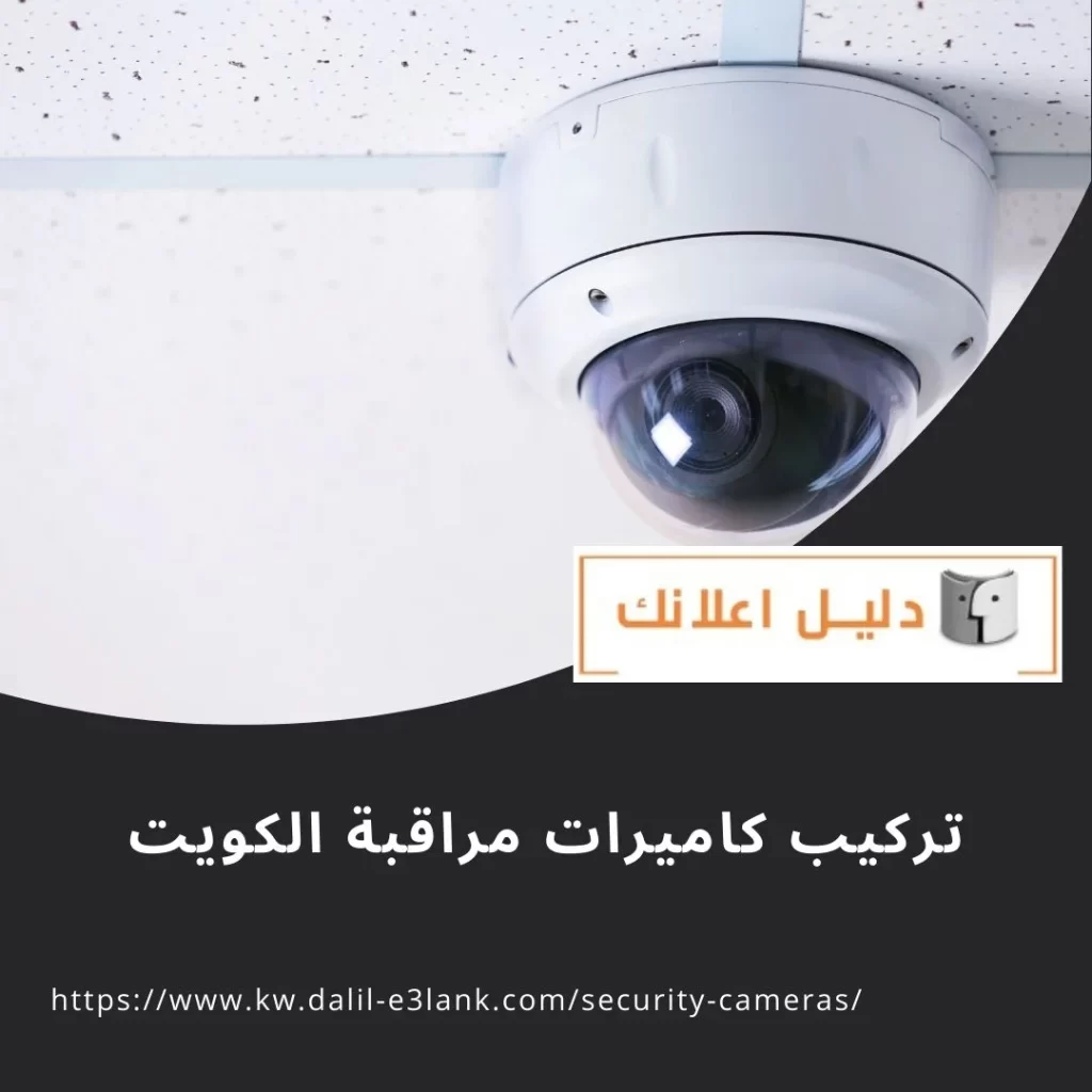 تركيب كاميرات مراقبة الكويت