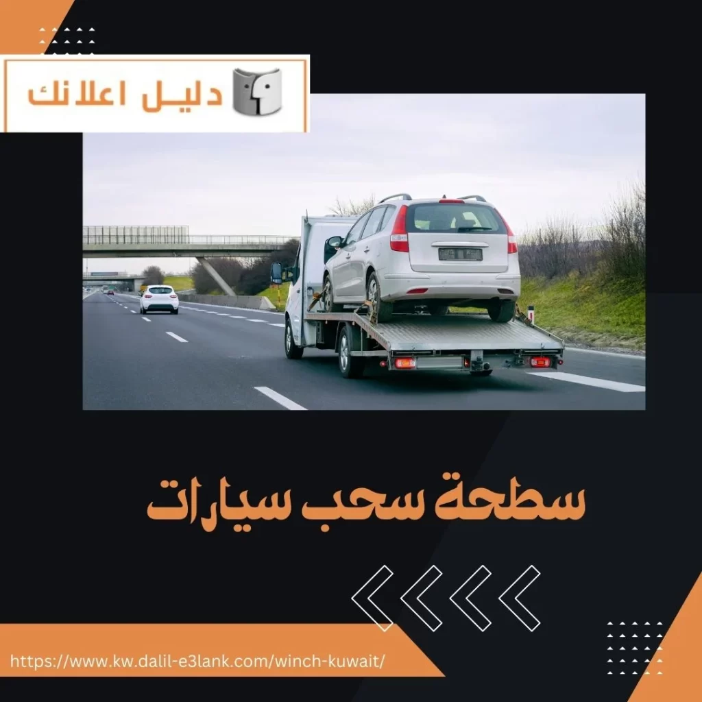 سطحة سحب سيارات