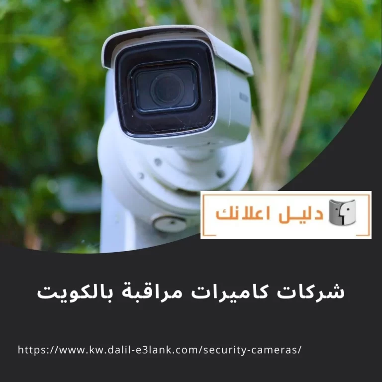 شركات كاميرات مراقبة بالكويت